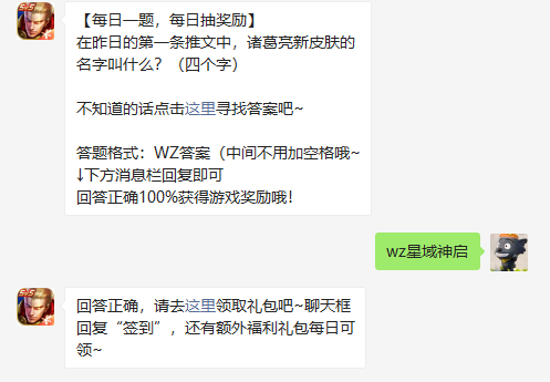 在昨日的第一条推文中诸葛亮新皮肤的名字叫什么