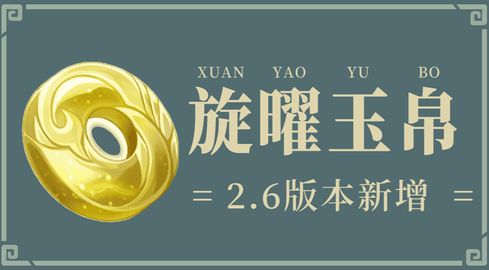 《原神》2.6旋曜玉帛拾取位置大全