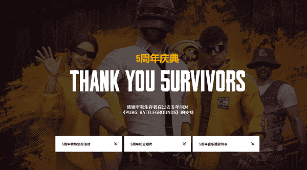 pubg绝地求生五周年活动官网地址在哪进