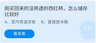 《蚂蚁庄园》2022年3月31日答案最新