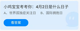 《蚂蚁庄园》2022年4月1日答案解析