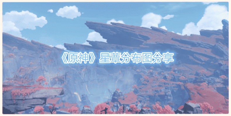 《原神》星蕈分布图分享