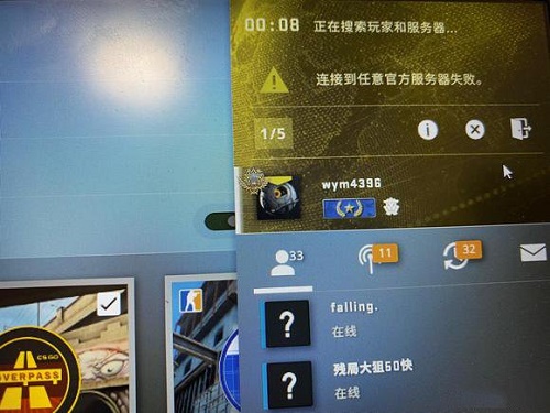 csgo连接到任意官方服务器失败是怎么回事