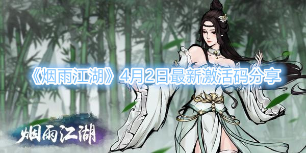 《烟雨江湖》4月2日最新激活码分享