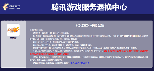 QQ堂什么时候关服
