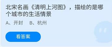 《蚂蚁庄园》2022年4月3日答案一览