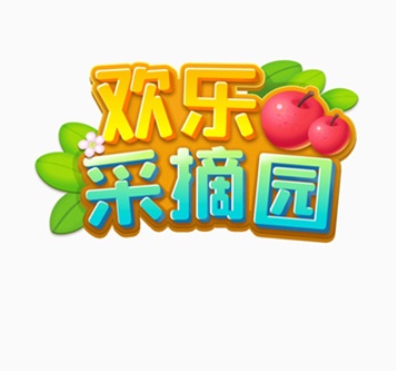 欢乐采摘园可以提现吗