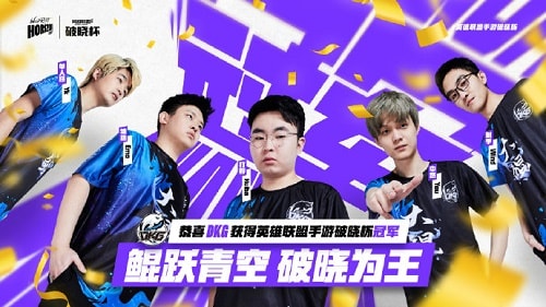 英雄聯盟手遊破曉杯冠軍是誰