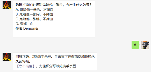 三國杀陈琳打鬼的时候对鬼笔伐一张杀会产生什么效果