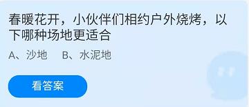《螞蟻莊園》2022年4月5日答案解析
