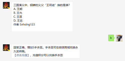 三國杀三國演义中貂蝉的义父王司徒指的是谁