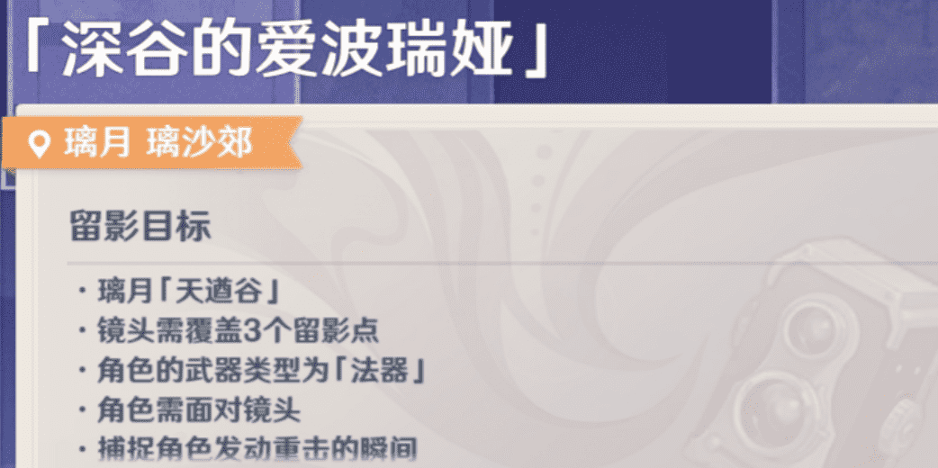 《原神》畫外旅照第四天攻略流程