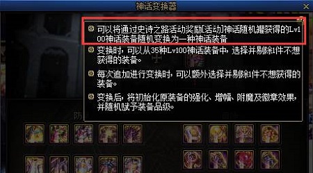 dnf史詩之路神話裝備爲什麽不能變更