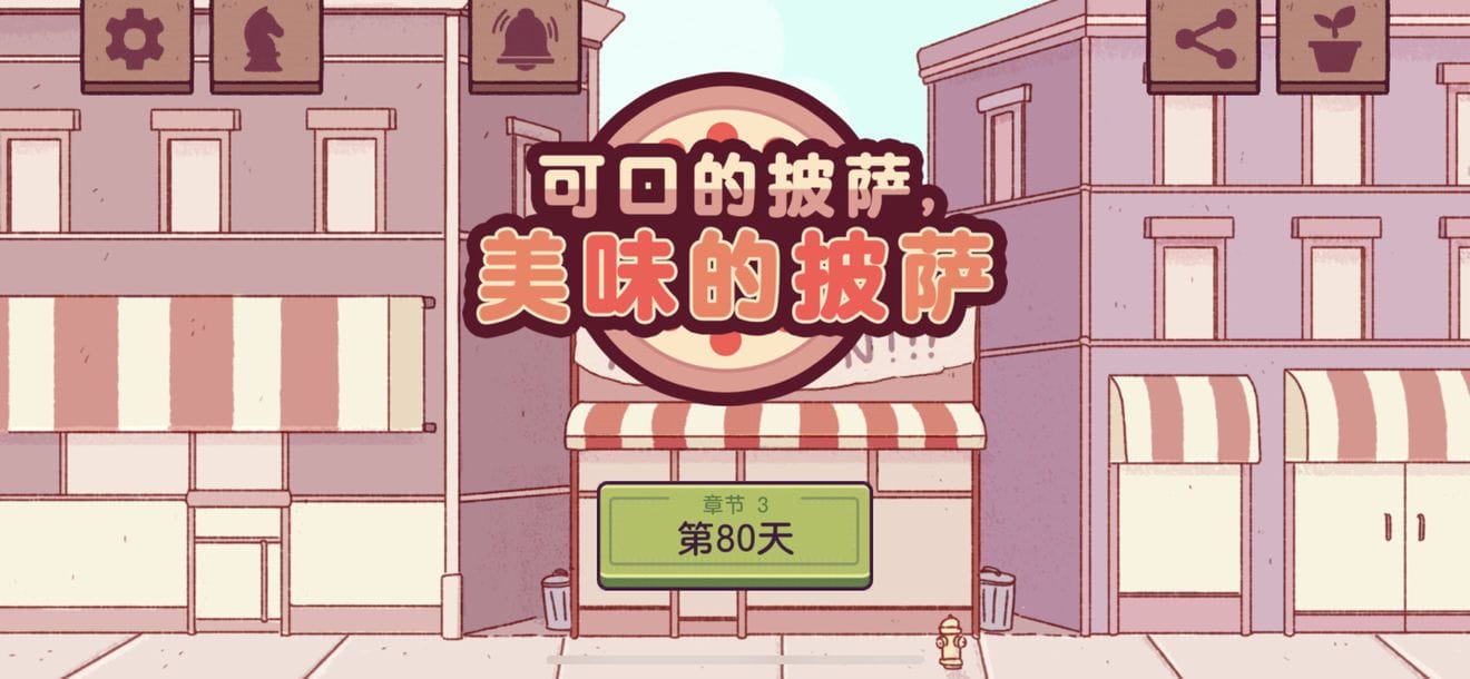 《可口的披薩》美味的披薩第三章制作配方彙總