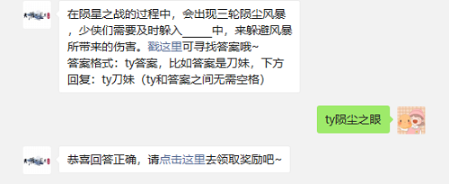 在陨星之战的过程中会出现三轮陨尘风暴少侠们需要及时躲入什么中来躲避风暴