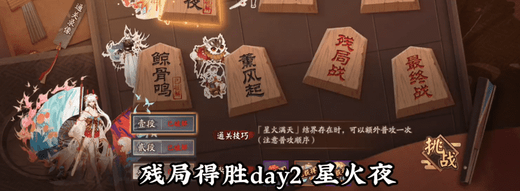 《陰陽師》殘局得勝星火夜攻略分享