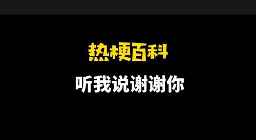 抖音听我说谢谢你是什么梗