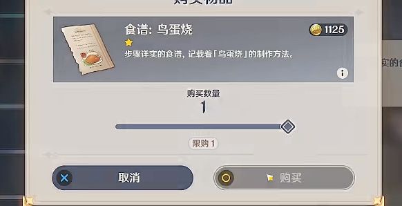 《原神》鳥蛋燒食譜哪裏獲得