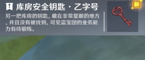 《原神》庫房安全鑰匙怎麽獲得
