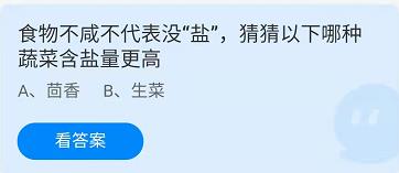 《蚂蚁庄园》2022年4月12日答案最新