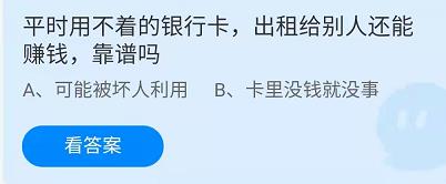 《蚂蚁庄园》2022年4月13日答案一览