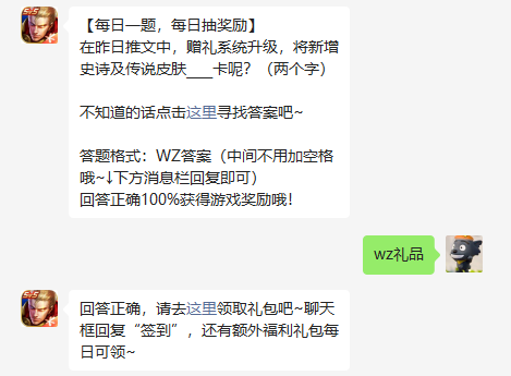 在昨日推文中赠礼系统升级将新增史诗及传说皮肤什么卡呢