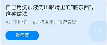 《蚂蚁庄园》2022年4月14日答案解析