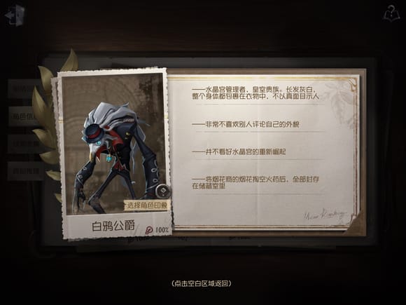 《第五人格》白鸦公爵线索获取途径介绍