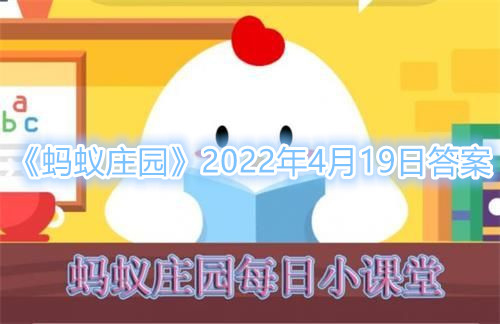 《蚂蚁庄园》柳絮引起过敏皮肤痒痒的去医院就医前可以 4月19日答案