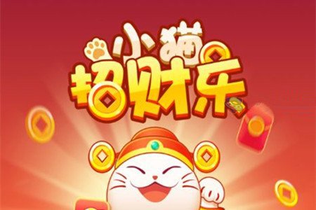 小猫招财乐能提现200元吗