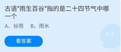 《蚂蚁庄园》古语“雨生百谷”指的是二十四节气中哪一个 4月20日答案