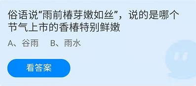 《蚂蚁庄园》2022年4月20日答案最新