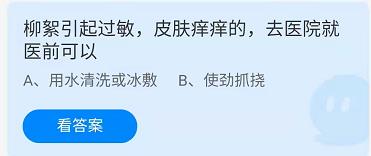 《蚂蚁庄园》柳絮引起过敏皮肤痒痒的去医院就医前可以 4月19日答案