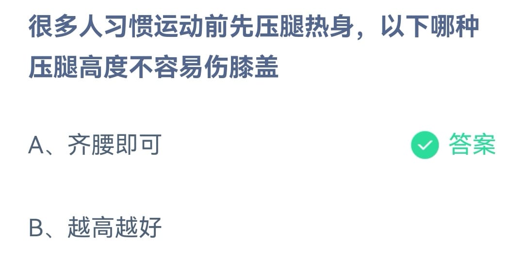 《蚂蚁庄园》很多人习惯运动前先压腿热身，以下哪种压腿高度不容易伤膝盖 4月21日答案