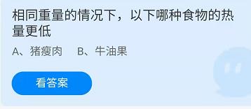 《蚂蚁庄园》相同重量的情况下，以下哪种食物的热量更低 4月21日