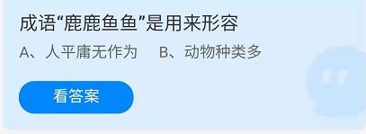 《蚂蚁庄园》2022年4月23日最新答案