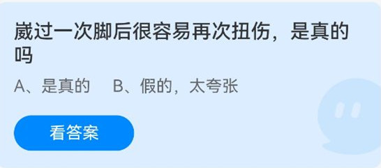 《蚂蚁庄园》崴过一次脚后很容易再次扭伤，是真的吗 4月26日答案