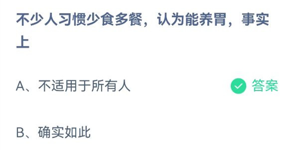 《蚂蚁庄园》不少人习惯少食多餐，认为能养胃，事实上 4月26日答案