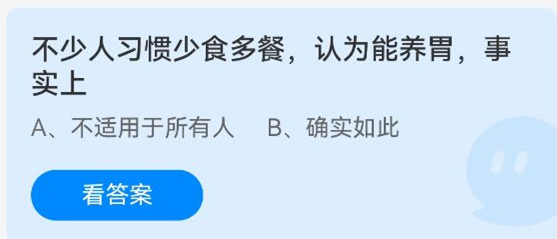 《蚂蚁庄园》不少人习惯少食多餐，认为能养胃，事实上 4月26日答案