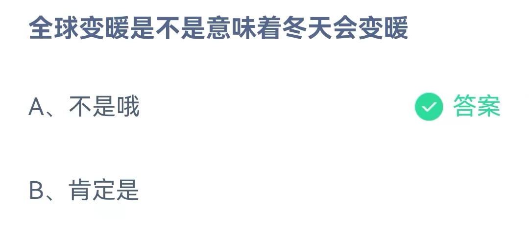 《蚂蚁庄园》全球变暖是不是意味着冬天会变暖 4月27日答案