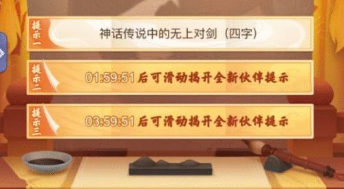 神話傳說中的無上對劍答案是什麽