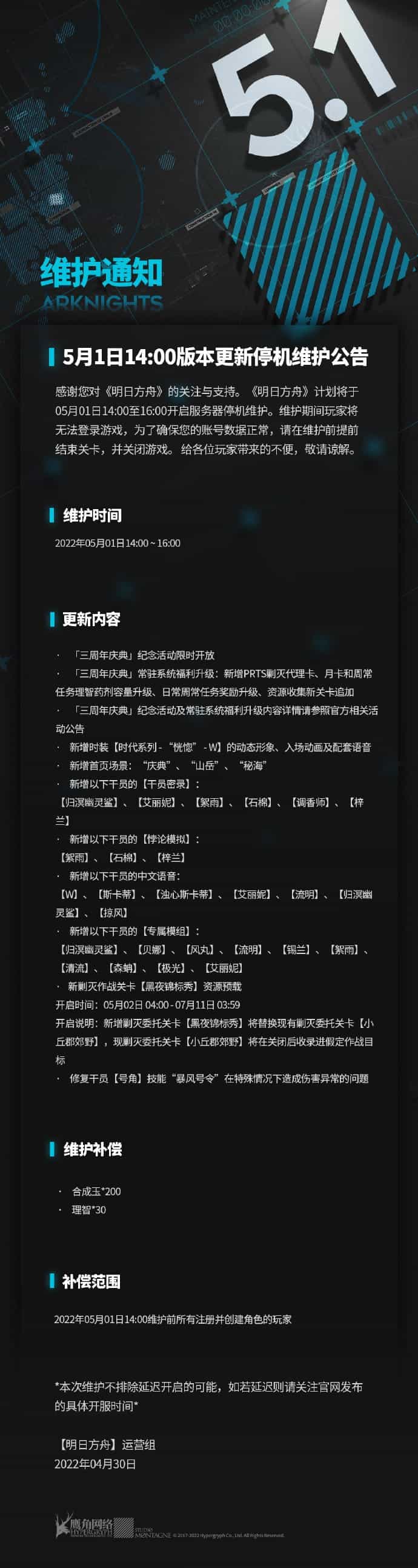 《明日方舟》5月1日更新公告一覽