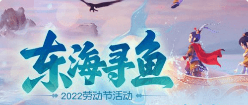 《夢幻西遊》網頁版東海尋魚攻略2022
