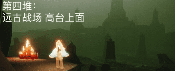 《光遇》5月1日大蠟燭位置在哪