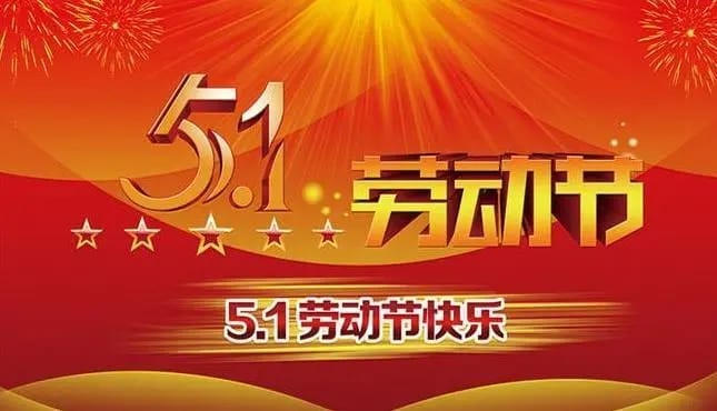 五一勞動節文案大全
