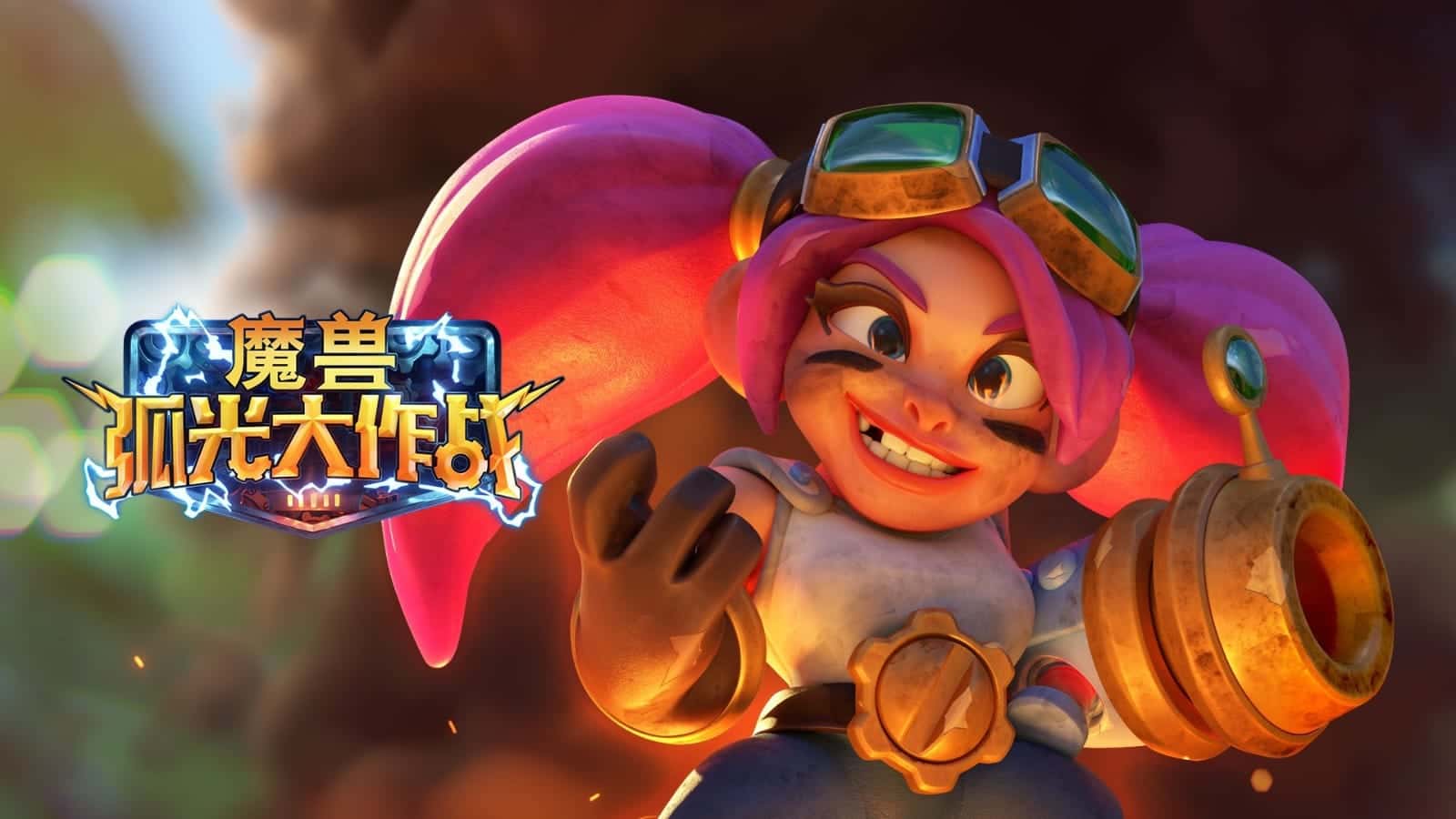 《魔獸弧光大作戰》預約官網地址分享