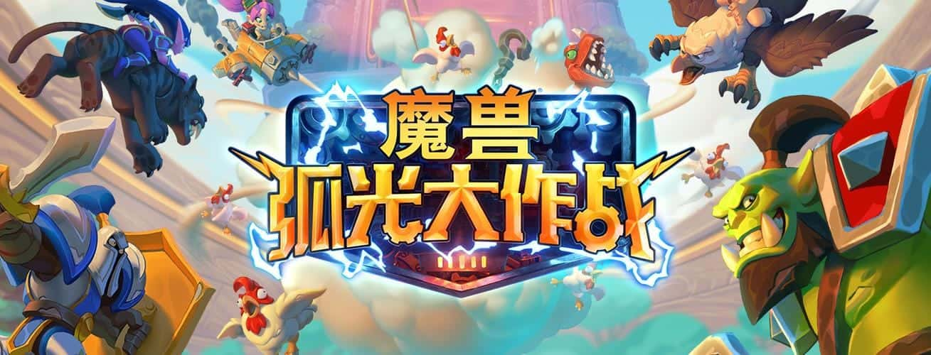 《魔兽弧光大作战》5月4日预告片分享