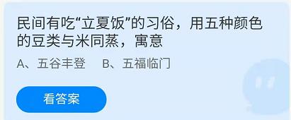 《螞蟻莊園》2022年5月5日答案分享