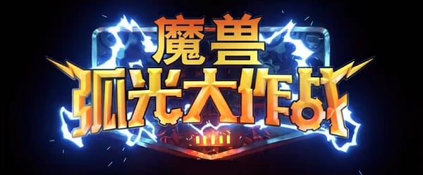 魔兽世界弧光大作战怎么预约