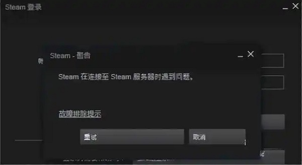 steam在连接至steam服务器时遇到问题怎么办